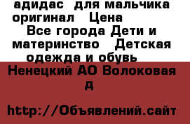 адидас  для мальчика-оригинал › Цена ­ 2 000 - Все города Дети и материнство » Детская одежда и обувь   . Ненецкий АО,Волоковая д.